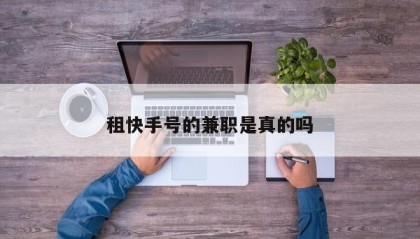 租快手号的兼职是真的吗