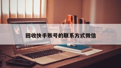回收快手账号的联系方式微信