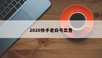 2020快手老白号出售