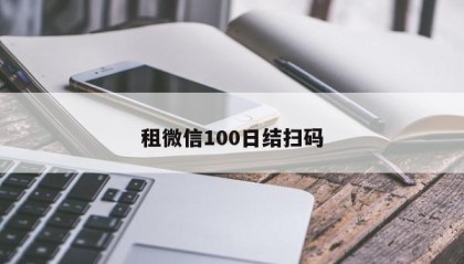 租微信100日结扫码