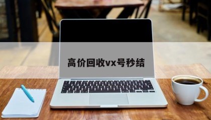 高价回收vx号秒结