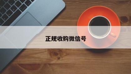 正规收购微信号