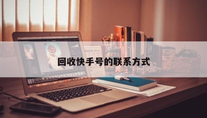回收快手号的联系方式