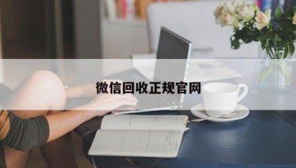 微信回收正规官网