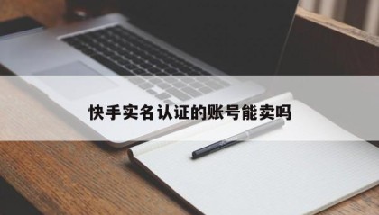 快手实名认证的账号能卖吗