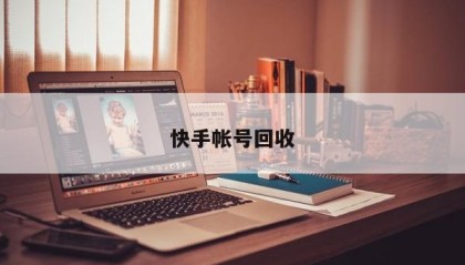 快手帐号回收
