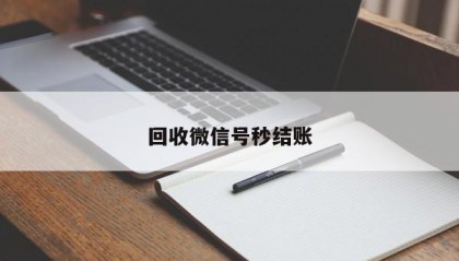 回收微信号秒结账